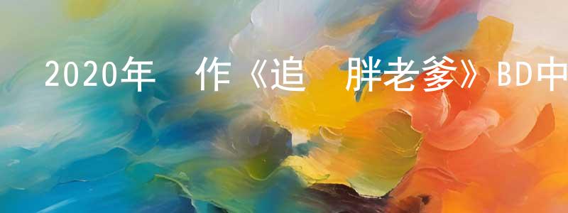 2020年動作《追殺胖老爹》BD中英雙字幕迅雷下載_深夜電影 陳東江的blog